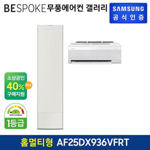 삼성 무풍에어컨 갤러리 홈멀티형 AF25DX936VFRT 기본설치비포함