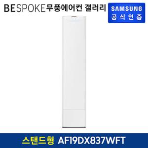 삼성 무풍갤러리 에어컨 스탠드형 AF19DX837WFT 기본설치비 포함