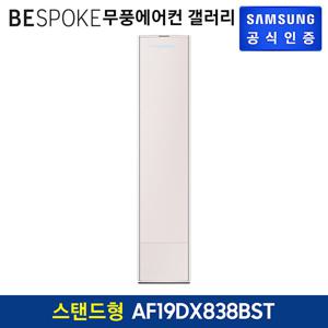 삼성 무풍갤러리 에어컨 스탠드형 AF19DX838BST 기본설치비 포함