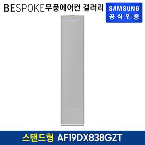 삼성 무풍갤러리 에어컨 스탠드형 AF19DX838GZT 기본설치비 포함