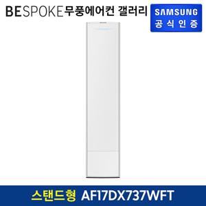 삼성 무풍갤러리 에어컨 스탠드형 AF17DX737WFT 기본설치비 포함