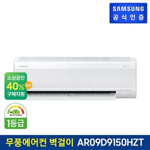 삼성 무풍에어컨 와이드 벽걸이형 AR09D9150HZT 기본설치비포함