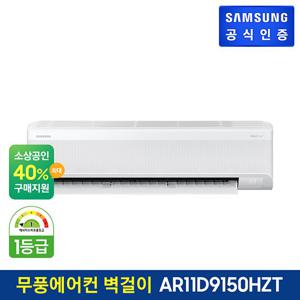 삼성 무풍에어컨 와이드 벽걸이형 AR11D9150HZT 기본설치비포함