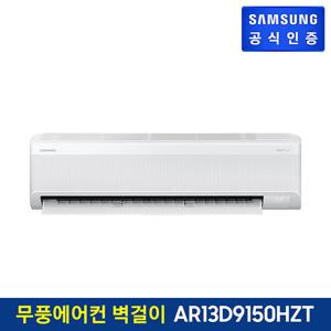 삼성 무풍에어컨 와이드 벽걸이형 AR13D9150HZT 기본설치비포함