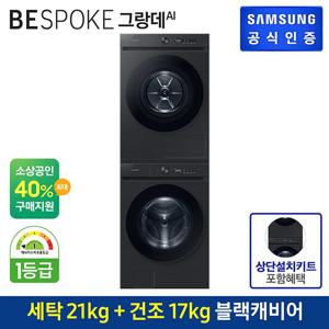 [세트상품]삼성 BESPOKE 그랑데 AI 세탁기 WF21CB6650BV+건조기 DV17CB6600BV+상단설치키트