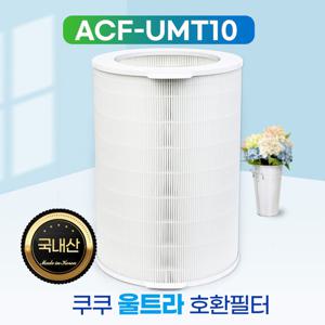 쿠쿠 울트라 공기청정기 ACF-UMT10 필터 기본형