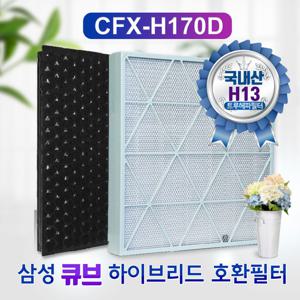 국내산 삼성 큐브 공기청정기필터 CFX-H170D 호환필터