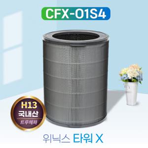 국산 위닉스공기청정기 타워X CAF-O1S4 호환필터