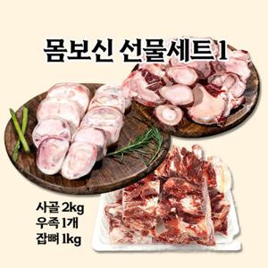 한우1등급 선물세트 3종 몸보신세트 (사골2kg+우족1개+잡뼈1kg)