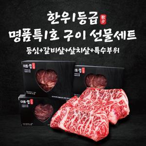 한우1등급 선물세트 4종 x각250g (등심/갈비살/살치살/특수부위)