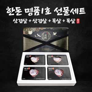 보성녹돈 한돈 선물세트 4종 x각400g (삼겹살/삼겹살/목살/목살)