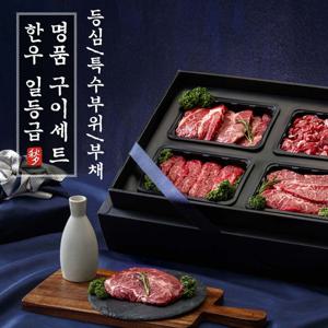 한우1등급 선물세트 3종 x각400g(총1.2kg 등심/부채살/특수부위)