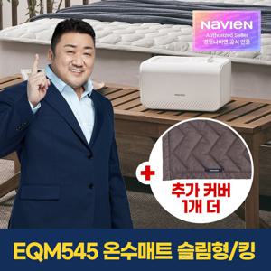 [경동나비엔] 온수매트 EQM545-KS + 정품 커버 1개 더  / 킹