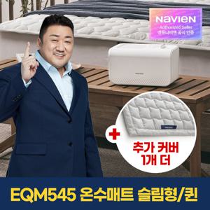 [경동나비엔] 온수매트 EQM545-QS + 정품 커버 1개 더  / 퀸