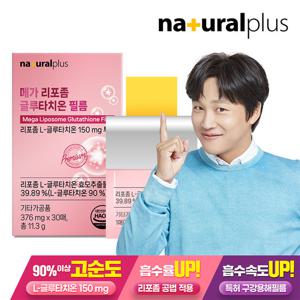 내츄럴플러스 리포좀 글루타치온 필름 30매 1박스 / 고순도 90%