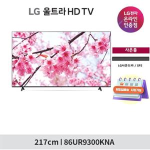 [희망일 배송] LG 울트라 HD TV 86형  86UR9300KNA + LG사운드바