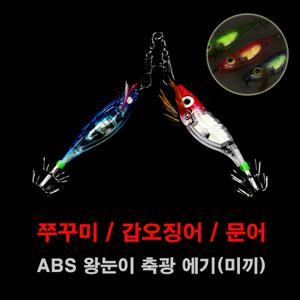 [호반낚시]ABS 왕눈이 크리스탈 축광 에기