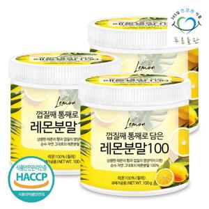 푸른들판 100% 레몬 분말 가루 100g 3통 레몬수 껍질째 담은