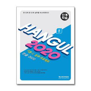 단계학습 한글 2020 기본 실무 프로젝트  렉스미디어닷넷 _P366341529