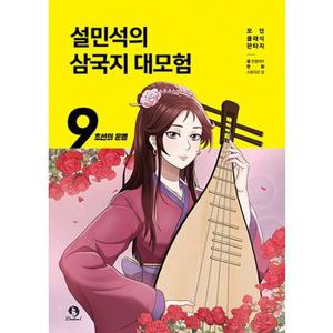 설민석의 삼국지 대모험 9 권 만화 책 - 초선의 운명