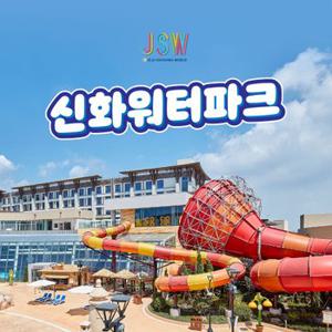 제주 신화월드 신화워터파크 입장권