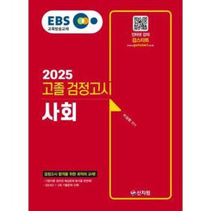 2025 EBS 고졸 검정고시 사회_P371450740