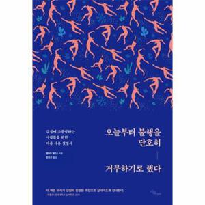 오늘부터 불행을 단호히 거부하기로 했다  감정에 조종당하는 사람들을 위한 마음 사용 설명서