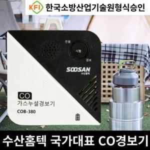 수산홈텍 CO 일산화탄소 누설 경보기 캠핑용 차박용 글램핑용 가정용 숙박업소용