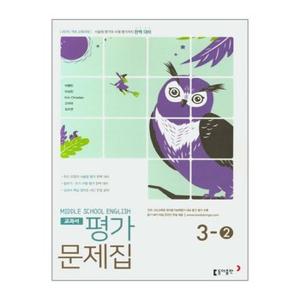 중학 영어 3 2 교과서 평가문제집 이병민  동아출판 _P345432592