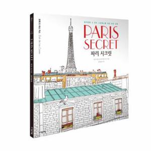 파리 시크릿 Paris Secret  컬러링북   안티 스트레스를 위한 파리 산책