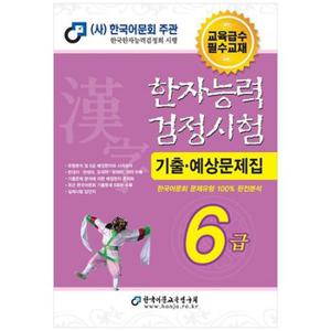 2024 한자능력검정시험 기출예상문제집 6급_P347461499