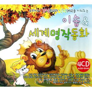 4CD_이솝&세계명작동화