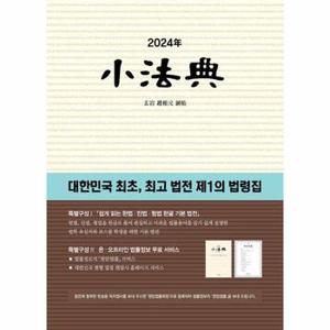 2024 소법전 : 대한민국 최초, 최고 법전 제1의 법령집 (양장)