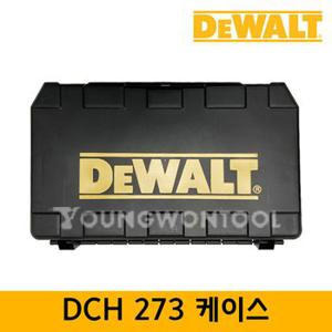 디월트 케이스 DCH273P2/DCH273N 용 공구함 공구통