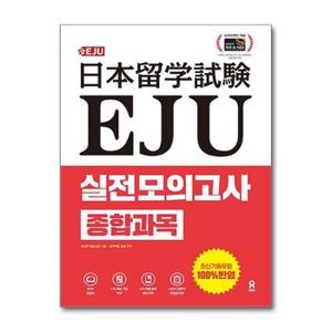 EJU 실전 모의고사 종합과목  시원스쿨닷컴 _P360770636