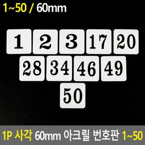 1P 사각 60mm 아크릴 번호판 1~50 사각번호판 목욕탕번호 사물함번호 숫자판 숫자안내판 번호스티커 라커번호 테이블번호 사각숫자판 다이소