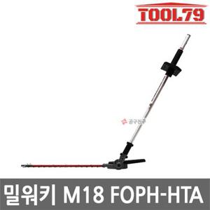 밀워키 M18 FOPH-HTA 퀵락 전정기 어태치먼트 M18 FOPH-0 호환 관절형헤드 270도회전