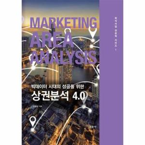 빅데이터 시대의 성공을 위한 상권분석 4 0