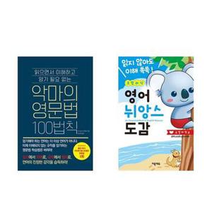 악마의 영문법 100법칙+코알라식 영어 뉘앙스 도감_P369049799