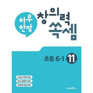 하루 한장 창의력 쏙셈 11   초등 6 1 2024 _P371375761