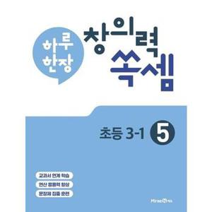 하루 한장 창의력 쏙셈 5   초등 3 1 2024 _P371377537