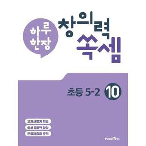 하루 한장 창의력 쏙셈 10   초등 5 2 2024 _P371377534