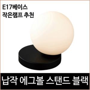 납작 에그볼 스탠드 블랙 e17 단스탠드