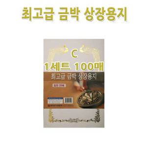 No200/A4금박상장용지 C형 1세트100장 금박스티커