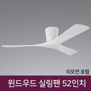 윈드 우드 실링팬 52인치 30W 화이트 리모컨포함