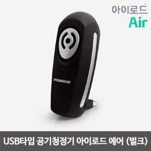 [IROAD]아이로드 에어(Air) USB 차량용 공기청정기 음이온 발생기..