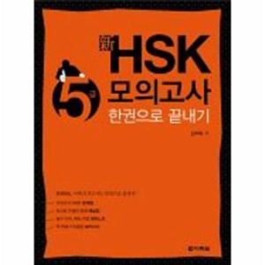 신 HSK 5급 모의고사 한권으로 끝내기