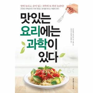 맛있는 요리에는 과학이 있다 : 맛에 놀라고, 숨어 있는 과학에 또 한번 놀란다!