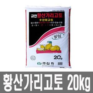 화분백화점 퇴비 비료 영양제 황산가리고토(20kg)