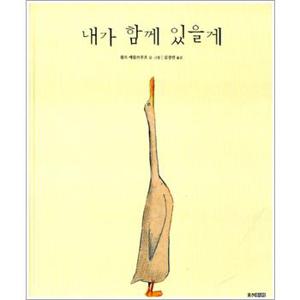 내가 함께 있을게 (웅진 세계그림책 120) (양장)